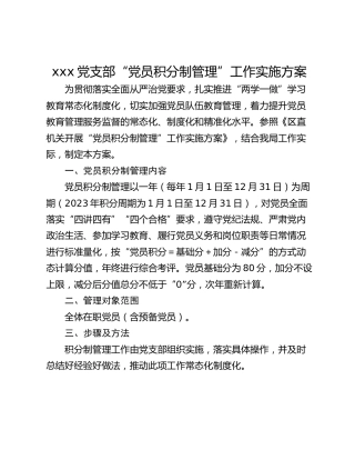 xxx党支部“党员积分制管理”工作实施方案