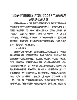 党委关于巩固拓展学习贯彻2023年主题教育成果的实施方案