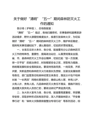 关于做好“清明”“五一”期间森林防灭火工作的通知
