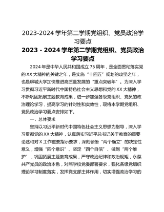 2023-2024学年第二学期党组织、党员政治学习要点