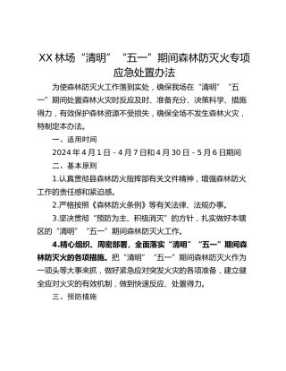 XX林场“清明”“五一”期间森林防灭火专项应急处置办法