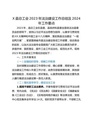 X县总工会2023年法治建设工作总结及2024年工作要点