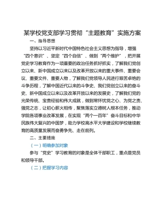 某学校党支部学习贯彻“主题教育”实施方案