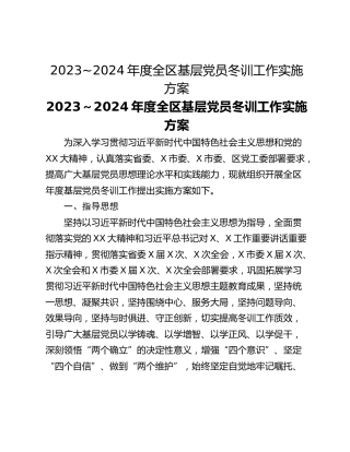 2023~2024年度全区基层党员冬训工作实施方案