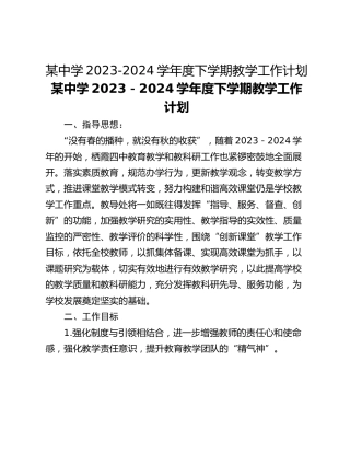 某中学2023-2024学年度下学期教学工作计划