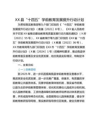 XX县“十四五”学前教育发展提升行动计划