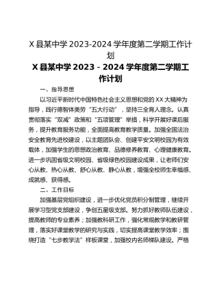 X县某中学2023-2024学年度第二学期工作计划