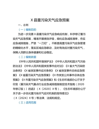 X县重污染天气应急预案