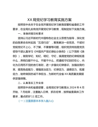 XX局党纪学习教育实施方案