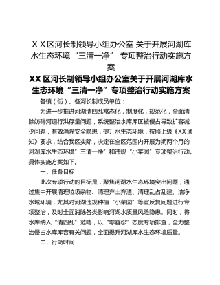 ＸＸ区河长制领导小组办公室 关于开展河湖库水生态环境“三清一净” 专项整治行动实施方案