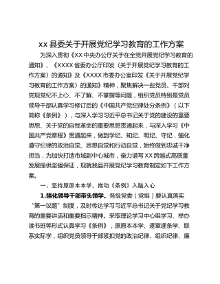 xx县委关于开展党纪学习教育的工作方案