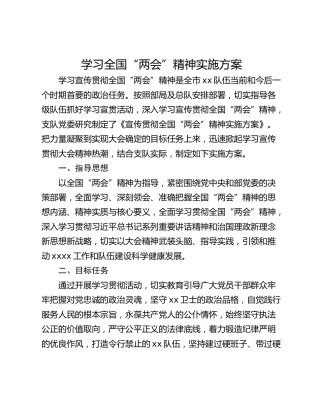 学习全国“两会”精神实施方案