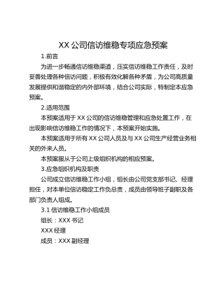 XX公司信访维稳专项应急预案