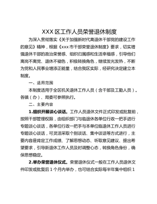 XXX区工作人员荣誉退休制度