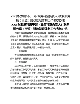 xxx财政局科级干部(业务科室负责人)联系服务镇（街道）财政管理体制工作考核办法