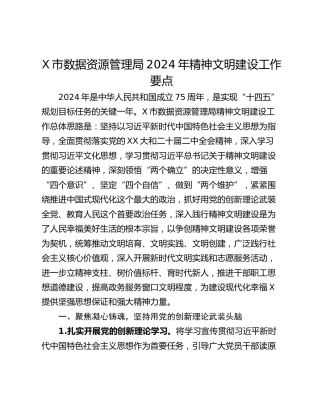 X市数据资源管理局2024年精神文明建设工作要点