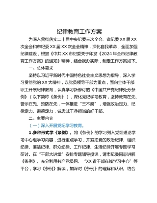 纪律教育工作方案
