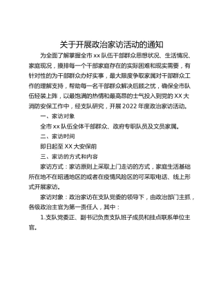 关于开展政治家访活动的通知