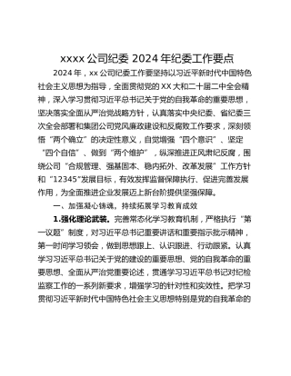 xxxx公司纪委 2024年纪委工作要点