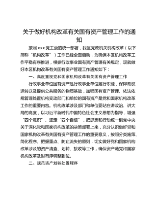 关于做好机构改革有关国有资产管理工作的通知