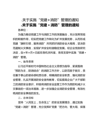 .关于实施“党建消防”管理的通知