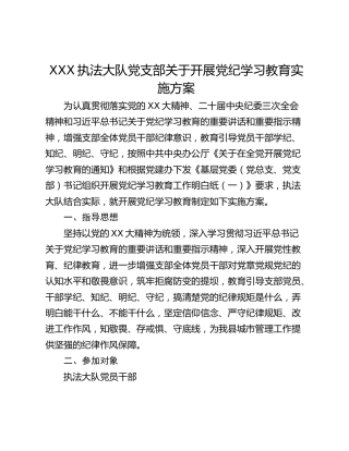 XXX执法大队党支部关于开展党纪学习教育实施方案