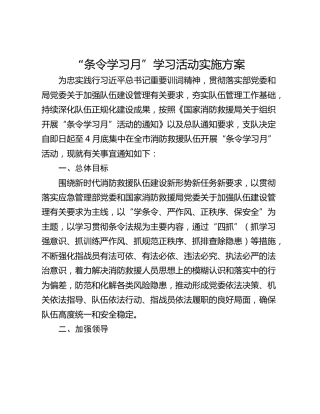 “条令学习月”学习活动实施方案