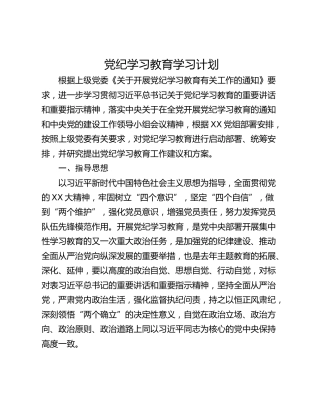 党纪学习教育学习计划