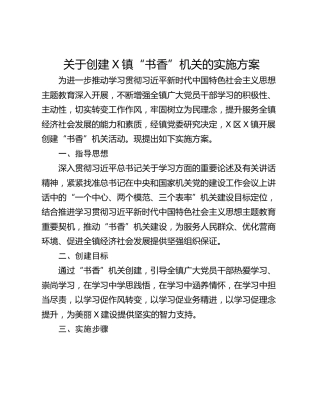 关于创建X镇“书香”机关的实施方案