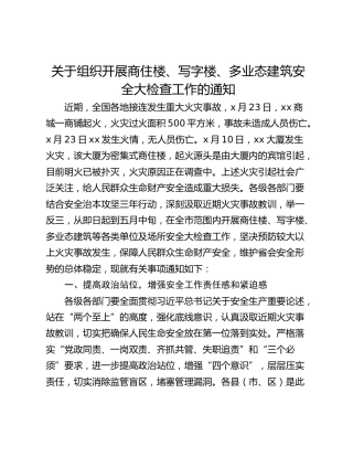 关于组织开展商住楼、写字楼、多业态建筑安全大检查工作的通知