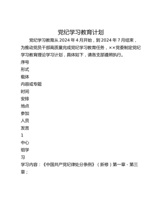党纪学习教育计划