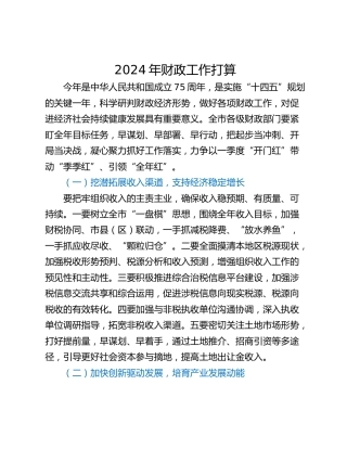 2024年财政工作打算