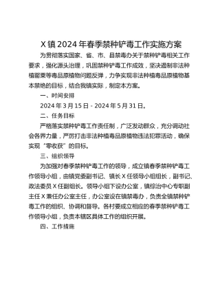 X镇2024年春季禁种铲毒工作实施方案