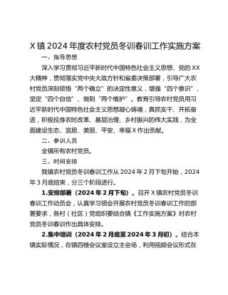 X镇2024年度农村党员冬训春训工作实施方案