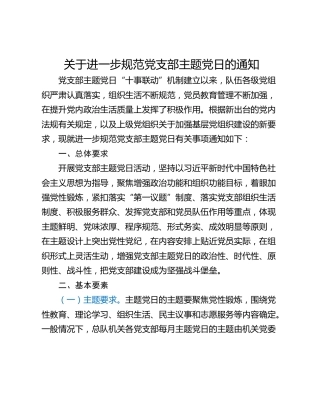 关于进一步规范党支部主题党日的通知_1