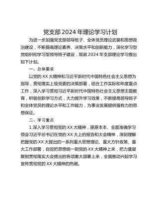 党支部2024年理论学习计划