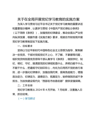 关于在全局开展党纪学习教育的实施方案_1