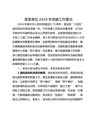 某某单位2024年党建工作要点