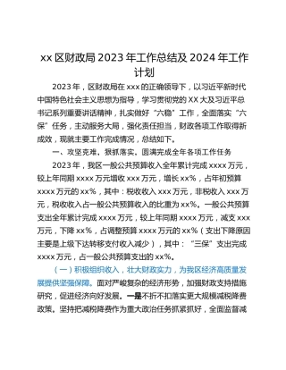 xx区财政局2023年工作总结及2024年工作计划