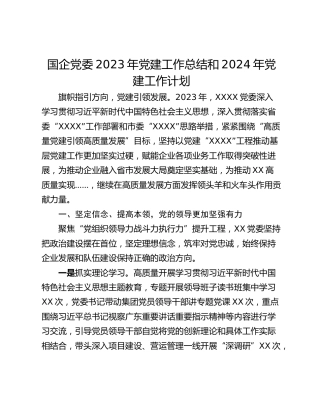 国企党委2023年党建工作总结和2024年党建工作计划