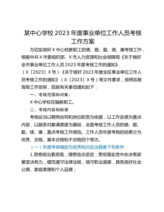 某中心学校2023年度事业单位工作人员考核工作方案