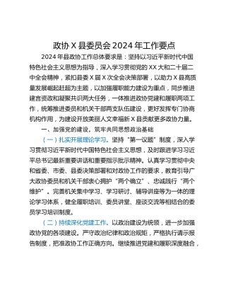 政协X县委员会2024年工作要点