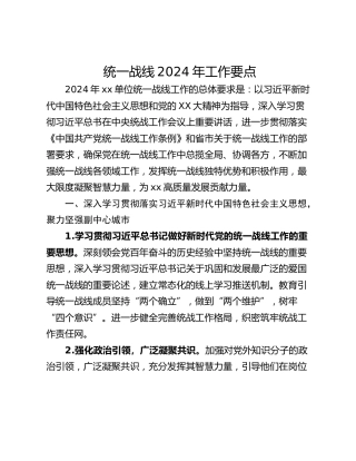 统一战线2024年工作要点