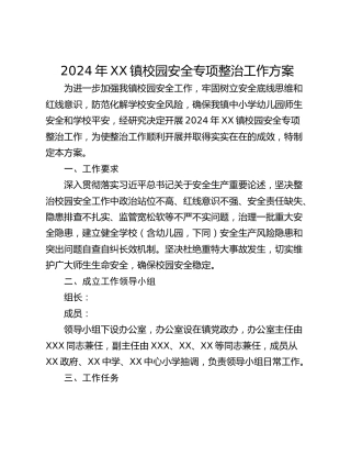 2024年XX镇校园安全专项整治工作方案