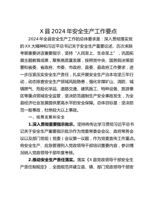 X县2024年安全生产工作要点