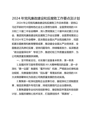 2024年党风廉政建设和反腐败工作要点及计划