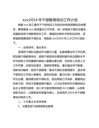 xxx2024年干部教育培训工作计划