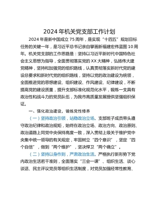 2024年机关党支部工作计划