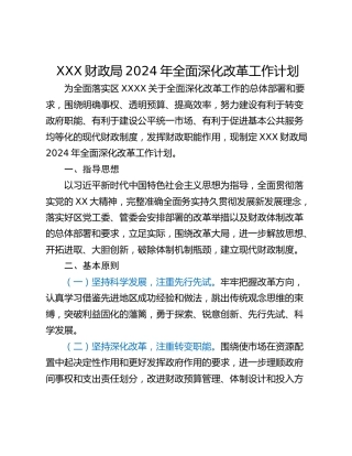 XXX财政局2024年全面深化改革工作计划