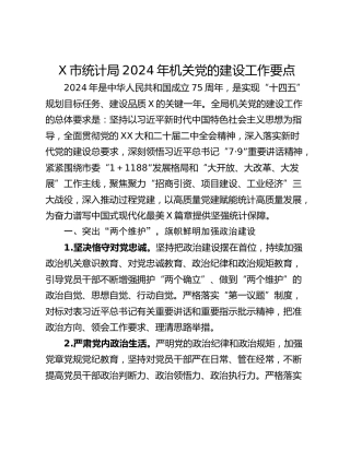 X市统计局2024年机关党的建设工作要点